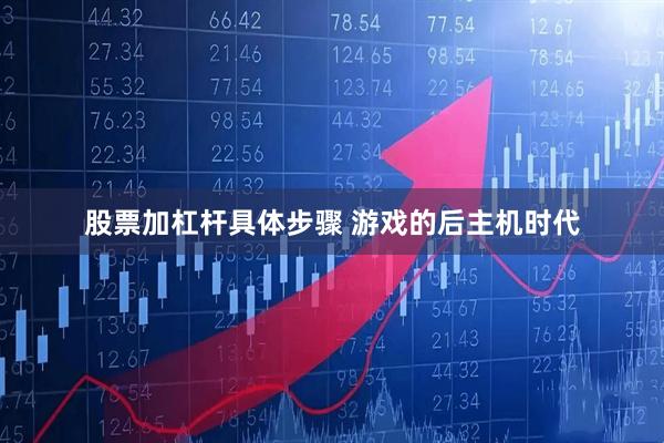 股票加杠杆具体步骤 游戏的后主机时代