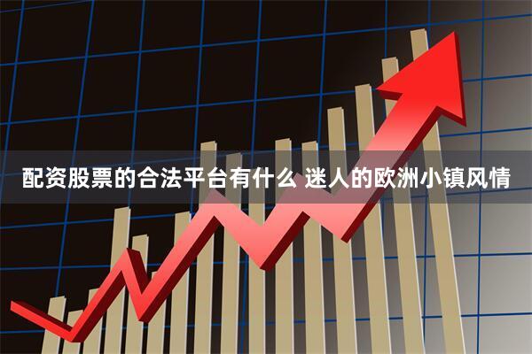 配资股票的合法平台有什么 迷人的欧洲小镇风情